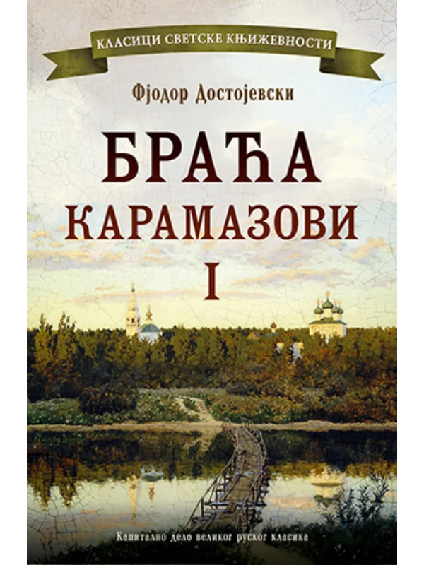 Braća Karamazovi I - Image 1