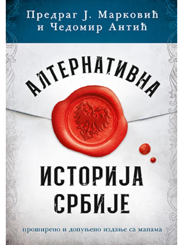 Alternativna istorija Srbije 1