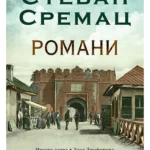 Romani - Stevan Sremac