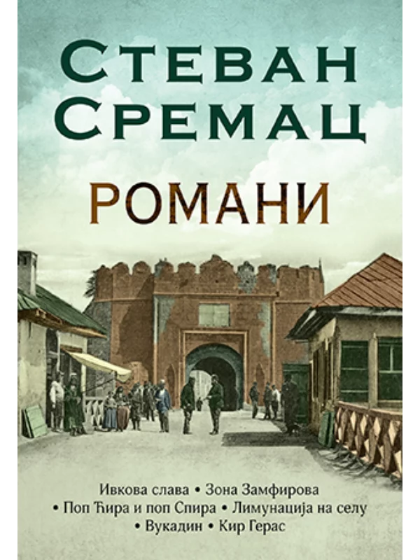 Romani - Stevan Sremac 1