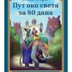 Put oko sveta za 80 dana - Lag