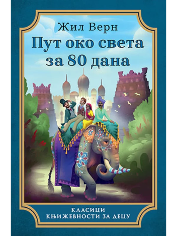 Put oko sveta za 80 dana - Lag - Image 1
