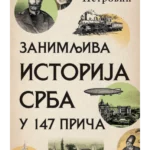 Zanimljiva istorija Srba u 147