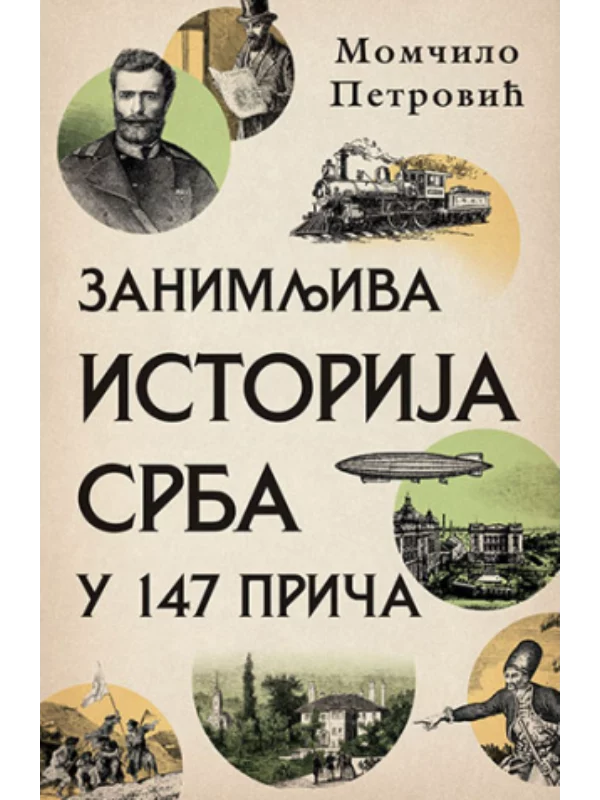 Zanimljiva istorija Srba u 147 - Image 1