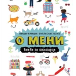 Piši-briši: engleski jezik – O