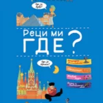 Larousse: Reci mi gde?