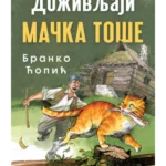 Doživljaji mačka Toše - Laguna