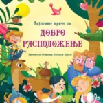 Najlepše priče za dobro raspol