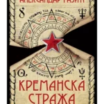 Kremanska straža