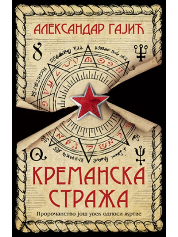 Kremanska straža - Image 1