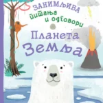 Zanimljiva pitanja i odgovori: