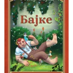 BAJKE - Oskar Vajld