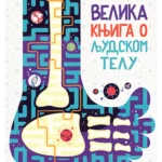 Velika knjiga o ljudskom telu