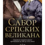 Sabor srpskih velikana