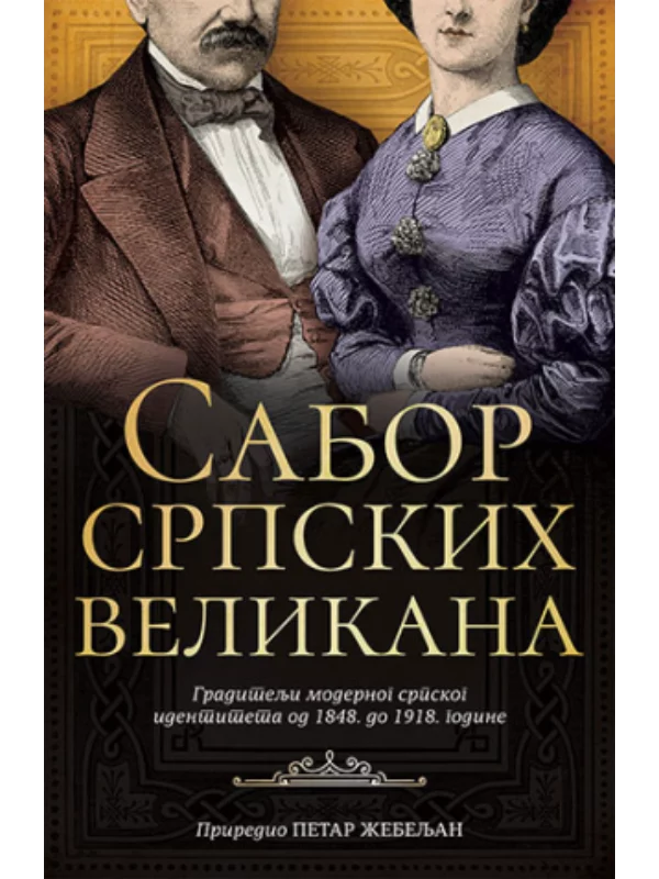 Sabor srpskih velikana 1