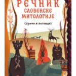 Rečnik slovenske mitologije