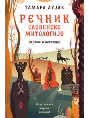 Rečnik slovenske mitologije