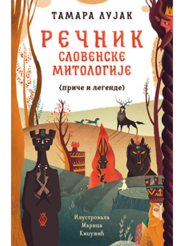 Rečnik slovenske mitologije - Image 1