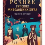 Rečnik srpskih mitoloških bića