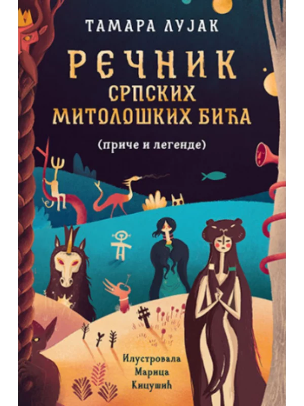 Rečnik srpskih mitoloških bića - Image 1