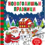 Magična vodena bojanka – Novog