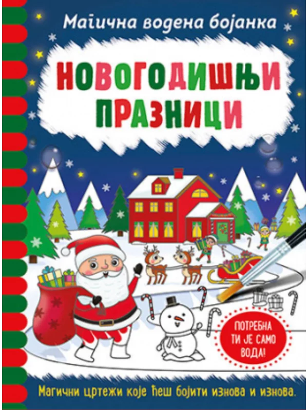 Magična vodena bojanka – Novog 1