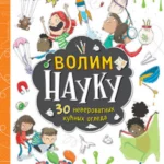Volim nauku: 30 neverovatnih k