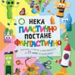 Neka plastično postane fantast