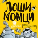 Loši momci 5 – Intergalaktički