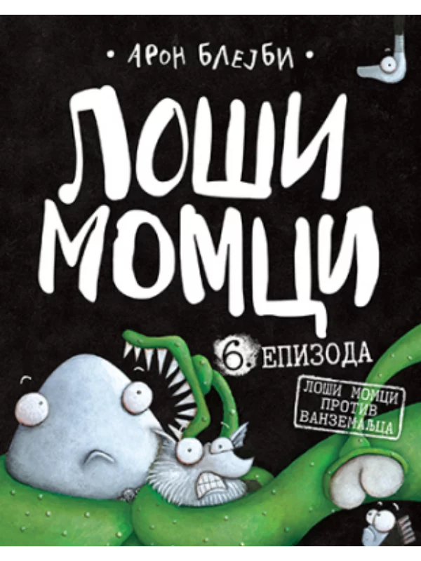 Loši momci 6 – Loši momci prot - Image 1