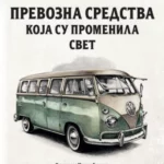 Prevozna sredstva koja su prom