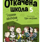 Otkačena škola 5