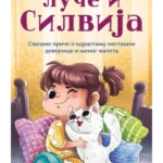 Luče i Silvija