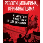 O revolucionarima, kriminalcim