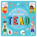 Otvori prozorčić – Ljudsko tel
