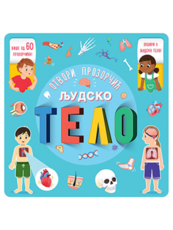 9788652143689 Otvori prozorčić – Ljudsko tel - Slika 1