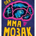 Ova knjiga ima mozak