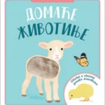 Dodirni, oseti, istraži – Doma