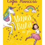 Mama vila i ja – Kad želiš jed