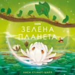 Zelena planeta
