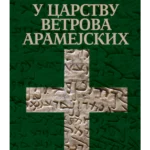 U carstvu vetrova Aramejskih