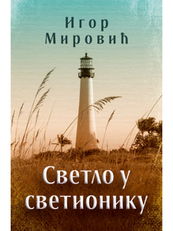 Svetlo u svetioniku 1
