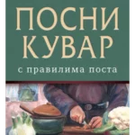 Posni kuvar