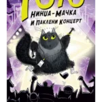 Toto nindža-mačka i pakleni koncert