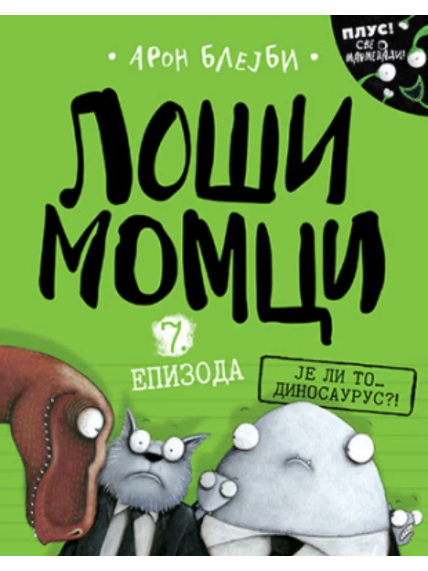 Loši momci 7 – Je li to… dinos 1