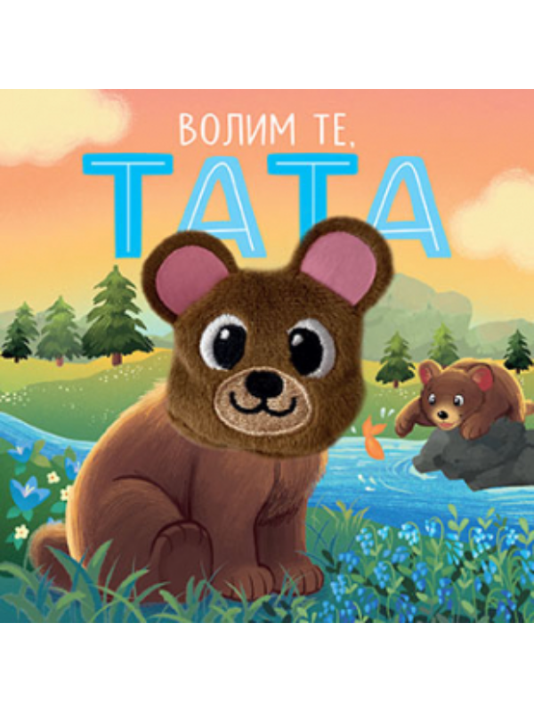 9788652145744 Volim te, tata - Slika 1