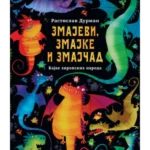 Zmajevi, zmajke i zmajčad