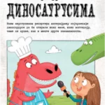 Intervjui sa dinosaurusima