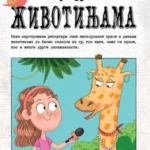 Intervjui sa životinjama