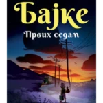 Bajke: Prvih sedam – ćirilica